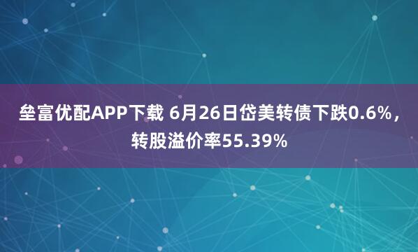垒富优配APP下载 6月26日岱美转债下跌0.6%，转股溢价率55.39%