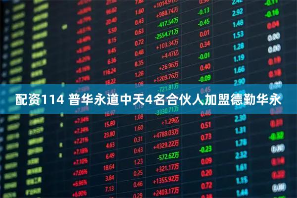 配资114 普华永道中天4名合伙人加盟德勤华永